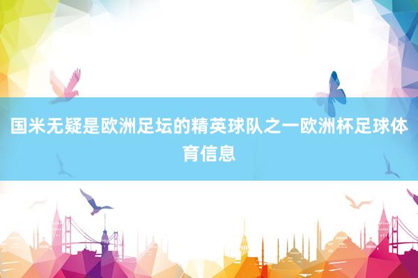国米无疑是欧洲足坛的精英球队之一欧洲杯足球体育信息