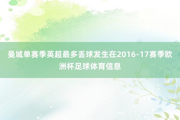 曼城单赛季英超最多丢球发生在2016-17赛季欧洲杯足球体育信息
