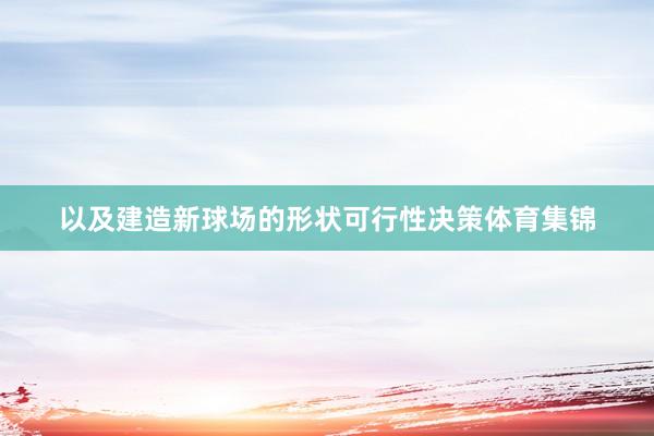 以及建造新球场的形状可行性决策体育集锦