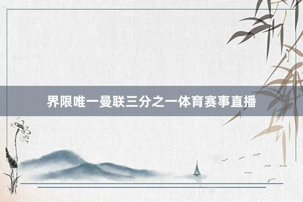 界限唯一曼联三分之一体育赛事直播
