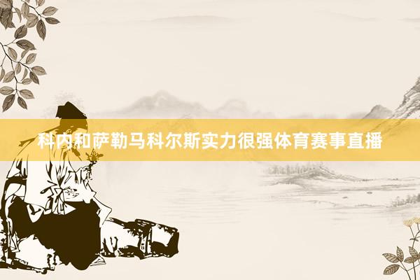 科内和萨勒马科尔斯实力很强体育赛事直播