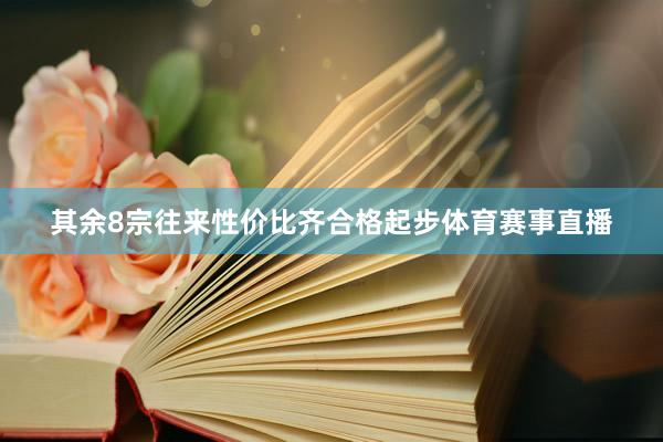 其余8宗往来性价比齐合格起步体育赛事直播
