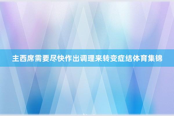 主西席需要尽快作出调理来转变症结体育集锦