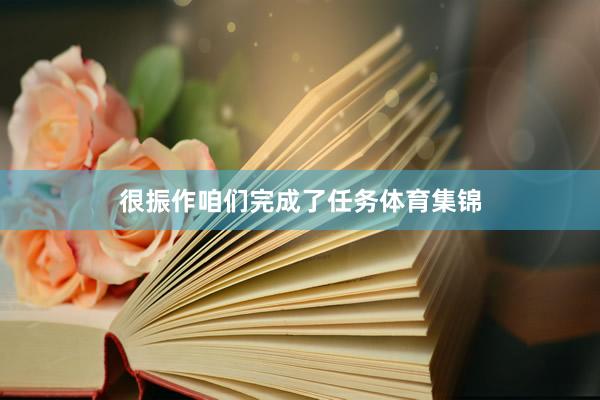 很振作咱们完成了任务体育集锦
