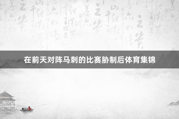 在前天对阵马刺的比赛胁制后体育集锦