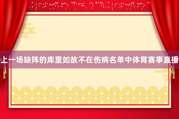 上一场缺阵的库里如故不在伤病名单中体育赛事直播