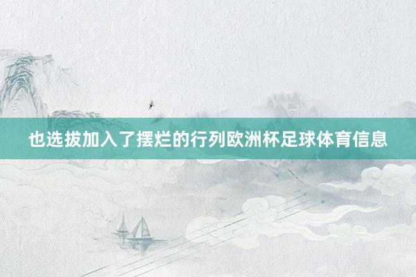也选拔加入了摆烂的行列欧洲杯足球体育信息