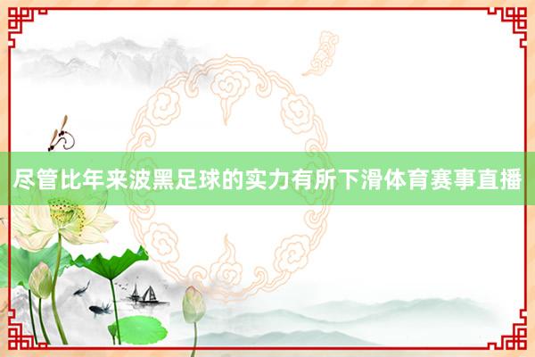 尽管比年来波黑足球的实力有所下滑体育赛事直播