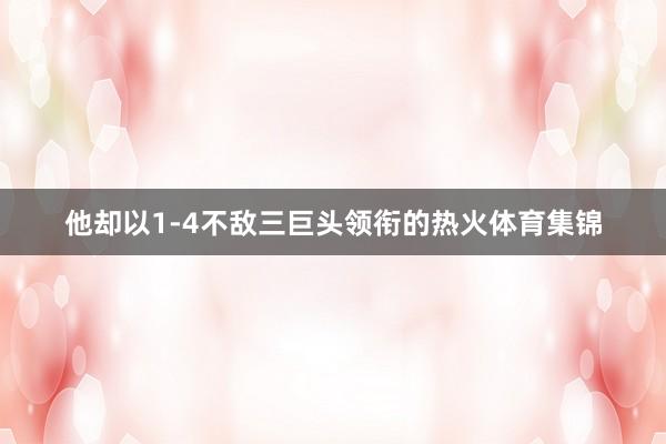 他却以1-4不敌三巨头领衔的热火体育集锦