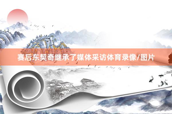 赛后东契奇继承了媒体采访体育录像/图片