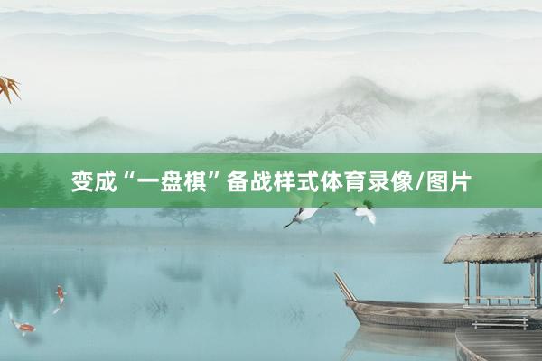 变成“一盘棋”备战样式体育录像/图片