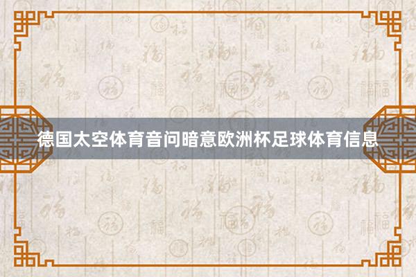 德国太空体育音问暗意欧洲杯足球体育信息