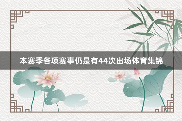 本赛季各项赛事仍是有44次出场体育集锦