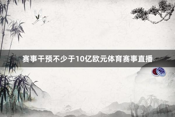 赛事干预不少于10亿欧元体育赛事直播