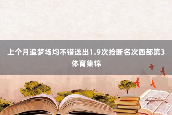 上个月追梦场均不错送出1.9次抢断名次西部第3体育集锦