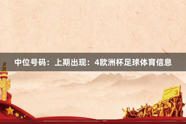 中位号码：上期出现：4欧洲杯足球体育信息
