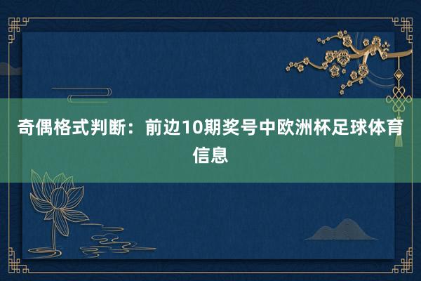 奇偶格式判断：前边10期奖号中欧洲杯足球体育信息