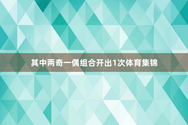 其中两奇一偶组合开出1次体育集锦