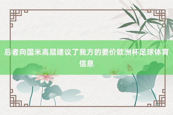 后者向国米高层建议了我方的要价欧洲杯足球体育信息