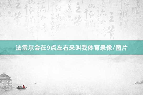 法雷尔会在9点左右来叫我体育录像/图片