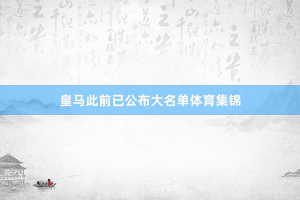 皇马此前已公布大名单体育集锦