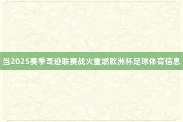 当2025赛季奇迹联赛战火重燃欧洲杯足球体育信息