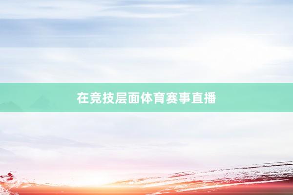 在竞技层面体育赛事直播