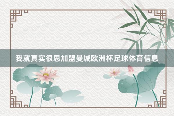 我就真实很思加盟曼城欧洲杯足球体育信息