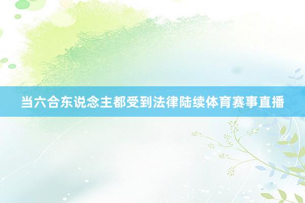 当六合东说念主都受到法律陆续体育赛事直播