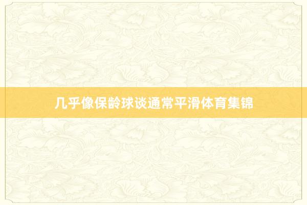 几乎像保龄球谈通常平滑体育集锦
