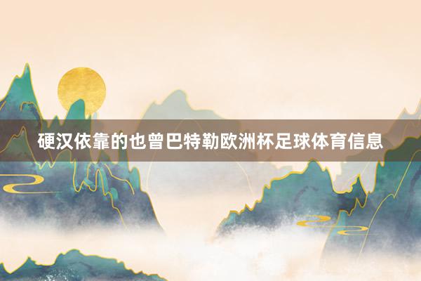 硬汉依靠的也曾巴特勒欧洲杯足球体育信息