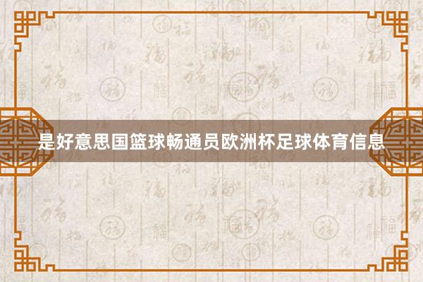 是好意思国篮球畅通员欧洲杯足球体育信息