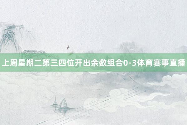 上周星期二第三四位开出余数组合0-3体育赛事直播