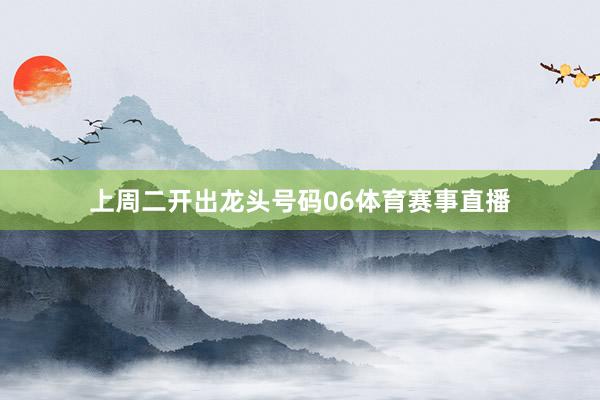 上周二开出龙头号码06体育赛事直播