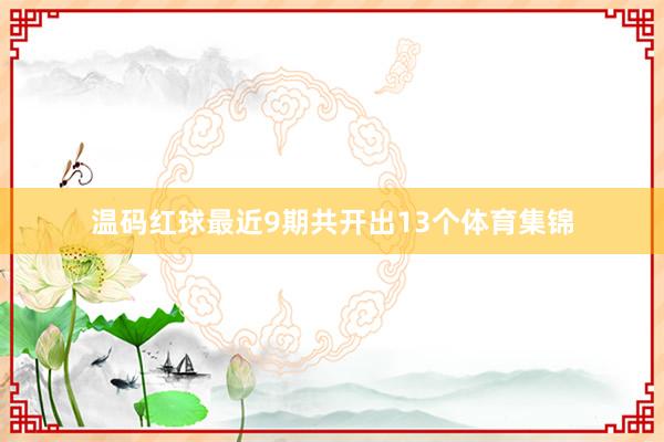 温码红球最近9期共开出13个体育集锦
