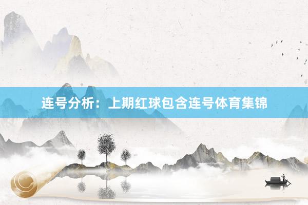 连号分析：上期红球包含连号体育集锦