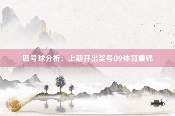 四号球分析：上期开出奖号09体育集锦
