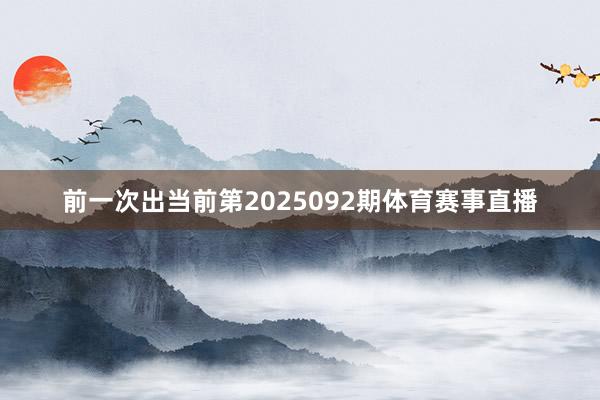 前一次出当前第2025092期体育赛事直播