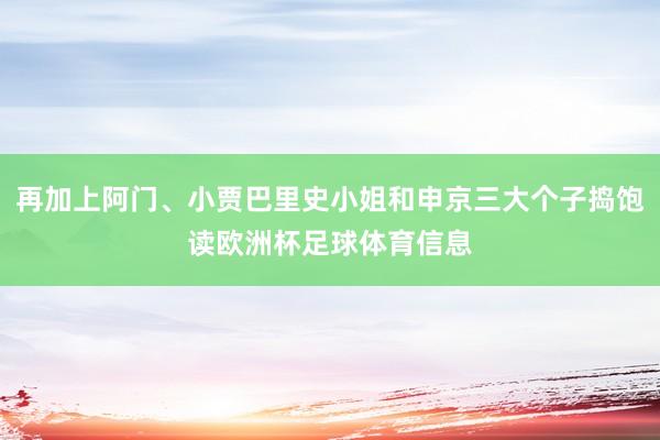 再加上阿门、小贾巴里史小姐和申京三大个子捣饱读欧洲杯足球体育信息
