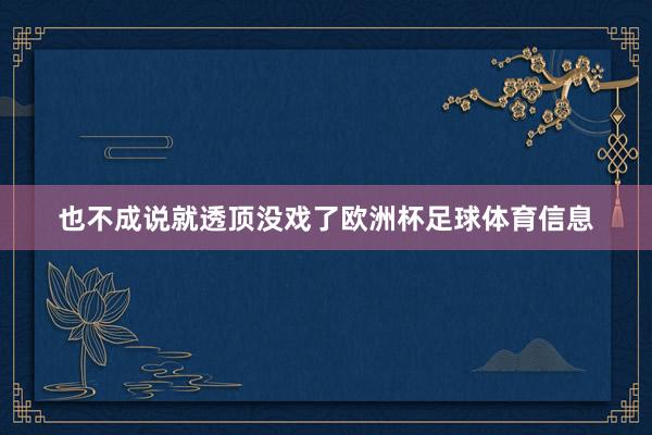 也不成说就透顶没戏了欧洲杯足球体育信息