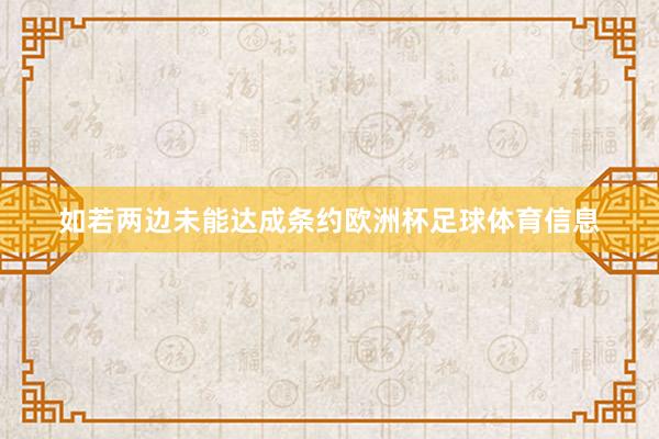 如若两边未能达成条约欧洲杯足球体育信息