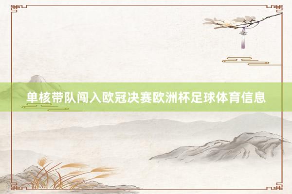 单核带队闯入欧冠决赛欧洲杯足球体育信息