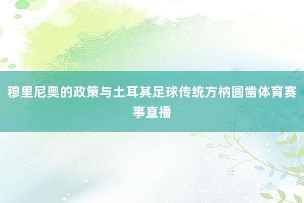 穆里尼奥的政策与土耳其足球传统方枘圆凿体育赛事直播
