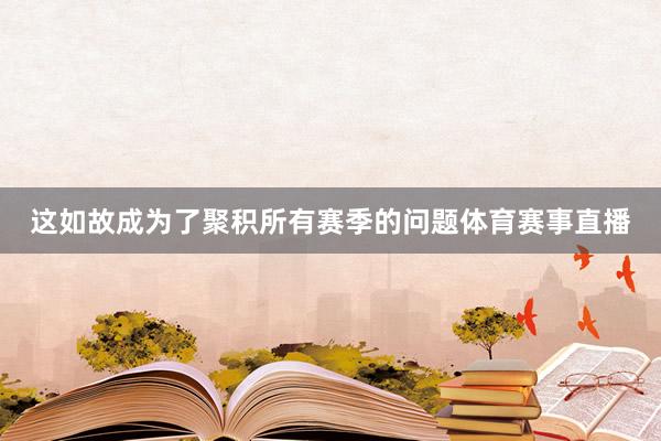 这如故成为了聚积所有赛季的问题体育赛事直播