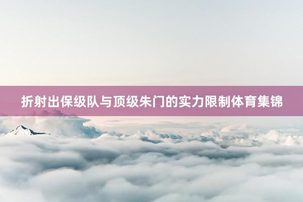 折射出保级队与顶级朱门的实力限制体育集锦