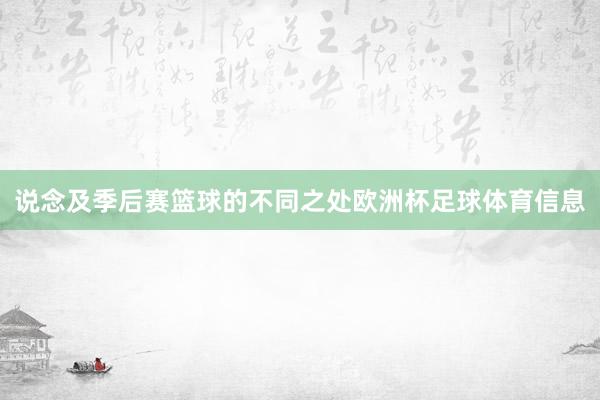 说念及季后赛篮球的不同之处欧洲杯足球体育信息