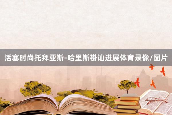 活塞时尚托拜亚斯-哈里斯褂讪进展体育录像/图片