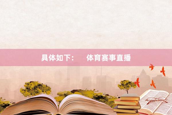 具体如下：    体育赛事直播