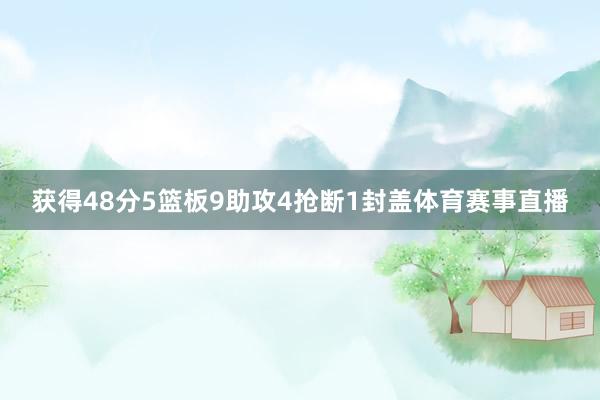 获得48分5篮板9助攻4抢断1封盖体育赛事直播