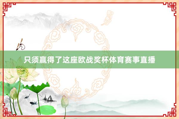 只须赢得了这座欧战奖杯体育赛事直播